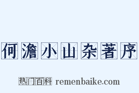 何澹小山杂著序是什么意思的图片